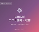 Laravelでのアプリ開発・改修承ります 既存アプリの機能追加・不具合修正に対応します イメージ2