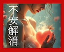 恋愛の不安が吹き飛ぶ！あなただけの「呪文」作ります 重い女ほど愛される⁈ 捨てられる恐怖が消え愛され続ける催眠術 イメージ2