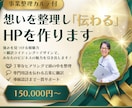 事業整理カルテ付｜想いを整理し伝わるHP作ります 強みを引き出す傾聴力×翻訳×デザインで、魅力を引き出す！ イメージ1