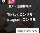 総フォロワー約30万人！SNSコンサルいたします instagram, Tiktok, YTshortsなど イメージ1