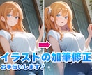 イラストのクオリティアップ・加筆修正します AIイラストの修正も出来ます。調整は手作業で仕上げます！ イメージ1