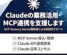 Claudeの業務活用・MCP連携を支援します お試し相談・見積もり歓迎します イメージ1