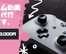 ゲーム実況 動画編集します 最安値・迅速に編集、サムネ・タイトル作りも！ イメージ1