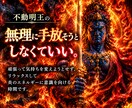 不動明王の炎で不要なものを焼き尽くします 迷いも執着もモヤモヤも不動明王の浄化の炎でスッキリ焼き尽くす イメージ7