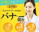 薬機法対応！医療・美容系のバナー等を制作します 現役薬剤師が薬機法対応の広告をデザインします！ イメージ1