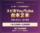 スピ系YouTubeの台本２本を制作します 支給メモから読み原稿と編集指示まで イメージ1