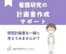研究（論文・卒論）サポートします 研究計画書（論文・卒論）の完成に向けて一緒に考えます！ イメージ1