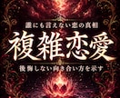 誰にも言えない恋の本音と今後を霊視します 苦しいほど離れられない、その関係の奥にある想いへ イメージ1
