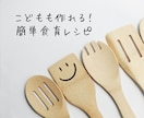 お子様と一緒に作る！簡単レシピ提供します 管理栄養士が作る、あなたのご家庭に合わせた簡単食育レシピ イメージ1