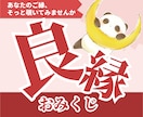 おみくじ｜良縁みくじ 良縁相手の特徴をお伝えします お守り代わりに…。未来に出逢うご縁をおみくじで映し出します イメージ1