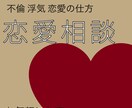 恋愛で悩んでいるあなたへ！ご相談承ります 経験や人間心理を元にお話をお聞きします イメージ1