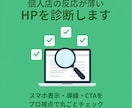 個人店の反応が薄いHPを診断します 「HPはあるのに問い合わせが来ない」をプロ目線でチェック イメージ1