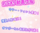楽曲の字幕付きカラオケ動画 作成します 複数人が歌っている曲も可能です♪♪ イメージ1