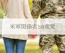 国際恋愛♡外国人彼・外国人彼女のお気持ち占います お相手が外国人・米軍関係者、片想い／複雑愛／遠距離／年の差 イメージ2