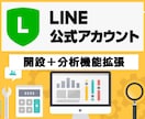 LINE公式アカウント開設＋分析機能拡張します LINEマーケティングで売れるを分析 イメージ1