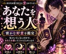 あなたを想う人をタロットで鑑定します 気づいていないだけで、あなたを想ってくれる人がいます イメージ1
