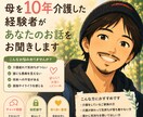 母を10年介護した私がお話し伺います 介護疲れや不安を安心して話せる場所です イメージ1