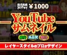 格安でプロ級のYouTubeサムネイルを作成します プロ仕様の素材を使い、格安でハイクオリティに仕上げます。 イメージ1