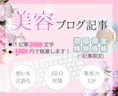 格安で美容ブログ記事をSEO執筆代行します 投稿が3ヶ月止まってた私...へ イメージ1