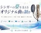 シンガーの目標を支えるオリジナル曲を作ります 声と音域に合わせて、作詞・作曲・編曲まで丁寧に制作します イメージ1