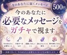 今のあなたに必要なメッセージをガチャで視ます 今のあなたに届くメッセージを、そっと引き出します。 イメージ1