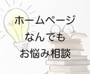 ホームページの改善アドバイスをします 問い合わせ増加？web広告？SEO?お悩みなんでもどうぞ イメージ1