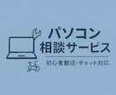 パソコンの困りごと相談承ります 初心者さんも歓迎！丁寧・わかりやすくお答えします！ イメージ1