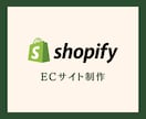 ECサイトをShopifyを用いて制作します Shopify公式パートナーが利益が出るECサイトを制作 イメージ1