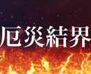 あなたを厄災から守り結界をはります 秘術を使って厄災からあなたを守ります イメージ1
