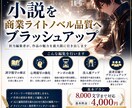 小説を商業品質へブラッシュアップします 作者らしさを残し、読者体験を最大化 イメージ1