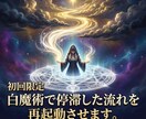 初回限定　白魔術で停滞した流れを再起動させます 恋愛・人間関係・仕事・金運・家庭の停滞を整え、願望成就へ導く イメージ1