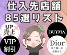 BUYMA 仕入れショップ85選 ※Dior有ます 仕入れ先がわからない…を完全解決！評価投稿でB2B動画特典 イメージ1
