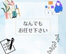 なんでもいたします 私のできる範囲の事でしたら、なんでもお手伝いいたします イメージ1