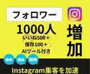 フォロワー1000人【格安】で増やします 日本人対応可｜いいね保存込｜30日保証｜AIツール特典 イメージ1