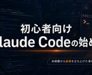 初心者向けClaude Codeの始め方教えます 【初回限定1,000円】実体験ベースでマンツーマン指導 イメージ1