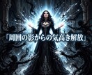 周囲の影を深く昇華し彼の愛を独占する女王へ導きます 嫉妬の波長を昇華！気高きオーラで彼の視線を独占 イメージ7