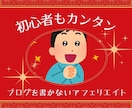 ブログを書かないアフェリエイトを教えます スキルやセンスは無用！コツコツ続けるだけ！！ イメージ1