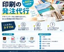 印刷会社さんに発注代行いたします 発注から納品までワンストップ対応！同一デザイン枚数無制限！ イメージ1