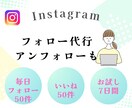 Instagramフォロー&いいね代行いたします いいね自動ツールなどの使用はせず手作業で行っていきます。 イメージ1
