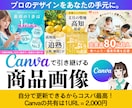 Canva編集URL共有可能！商品画像作成します デザイナー歴20年以上のプロ目線で制作。リピーター様割あり！ イメージ1