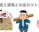 初めての土地購入についてアドバイスします 購入者目線のお金の不安解消やスケジュールのアドバイスをします イメージ1