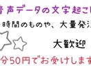 1分50円！文字起こしします 音声データの文字起こしします！大量発注や長時間のもの大歓迎！ イメージ1