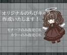 オリジナルのちびキャラ作成いたします ゆるっとした等身でちまっとかわいい イメージ1