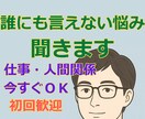 今すぐ話せます  仕事、人間関係、悩み愚痴聞きます 仕事・家庭・将来の不安、全部受け止めます。 イメージ1