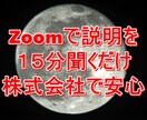zoom説明会に参加して収入を得る方法を教えます 面倒な登録及び参加後に勧誘や連絡などはございません イメージ1