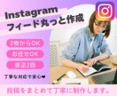 Instagramフィード投稿をまるごと作成します 投稿内容に合わせて、まとめて丁寧に制作します。 イメージ1
