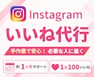 手作業で継続運用！ターゲットに届くいいね代行します 継続的な運用で、狙った層へ丁寧にアプローチします イメージ1