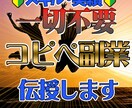 初心者向け!超簡単コピペ副業教えます 実績なしスキル無しでもOK!パクリ副業伝授! イメージ1