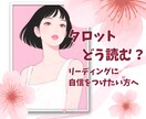 実践！タロットの読み方☆心を込めてお伝えします お悩み解消＊より深いリーディングを楽しみたい方へ☆ イメージ1