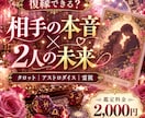 復縁できる？元恋人の本音と復縁の可能性を占います 3つの占術で復縁の可能性「今どう動くべきか」まで読み解きます イメージ1